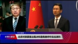 VOA连线(叶兵)：北京对禁蒙面法裁决和蓬佩奥呼吁反应激烈