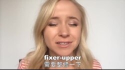 OMG!美语 Fixer-Upper!
