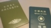台湾护照和台胞证(美国之音张永泰拍摄)