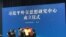 2020年7月20日，习近平外交思想研究中心在北京成立。图为工作人员为该中心揭牌仪式布置会场。（美国之音叶兵拍摄）