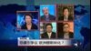 VOA卫视（2015年1月16日 第二小时节目：焦点对话 完整版)