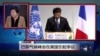 小夏看美国：巴黎气候峰会在美国引起争议