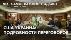 Переговоры США и Украины в Джидде