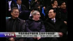 海峡论谈：平昌冬奥成平壤冬奥 五色环令谁自豪?