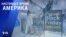 «Настоящее время. Америка» – 26 ноября 2021