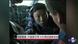 马航搜救: 中国展示军力引周边国家担忧