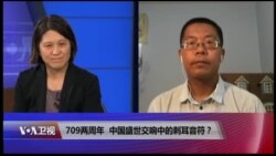 时事大家谈：709两周年，盛世交响中的刺耳音符？