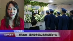 VOA连线(张佩芝)：“反共义士”孙天勤告别式 回顾戏剧化一生