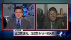 VOA连线(叶兵):金正男遇刺、煤炭禁令与中朝关系