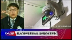 VOA连线(叶兵)：孙文广被转移不明地点 北京称仍在了解中