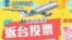  上海市台协在微信宣传“选举机票”（网络截屏） 