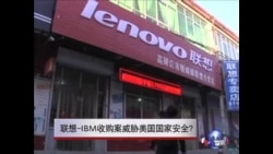 联想-IBM收购案威胁美国国家安全?