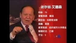 游走于美中权力与金钱中的大赌王 