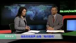 媒体观察：当选总统发声 台海“电闪雷鸣”