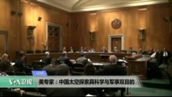 VOA连线: 美专家：中国太空探索具科学与军事双目的...
