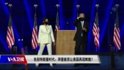 时事大家谈：告别特朗普时代 拜登能否让美国再现辉煌？
