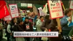 美快餐业工人要求把最低时薪增至15美元