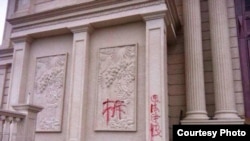 中國浙江溫州當局在三江教堂建築上刷寫的“拆”字。（美國對華援助協會網站圖片） 