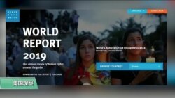 VOA连线(乔栈)：“人权观察”点名批评美中两国人权状况