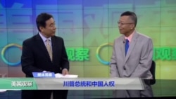 媒体观察：川普总统和中国人权