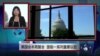 VOA连线：美国会本周复会 面临一系列重要议题