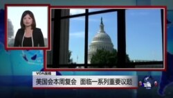 VOA连线：美国会本周复会 面临一系列重要议题