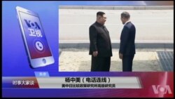 VOA连线(杨中美)：文金会川金会后，安金会有望实现？