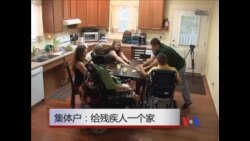 “集体户”-给残疾人一个家