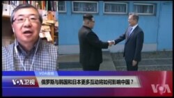 VOA连线(白桦)：俄罗斯与韩国和日本更多互动将如何影响中国？