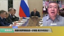 VOA连线(白桦)：美国对俄罗斯施加进一步制裁，俄方作何反应？