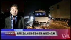 VOA连线(叶兵)：赴朝红色之旅遇难者遗体回国 身份仍未公开