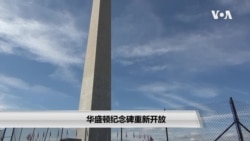 华盛顿纪念碑重新开放 宁波捐碑后人如愿以偿