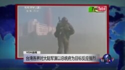 VOA连线：台湾各界对大陆军演以总统府为目标反应强烈