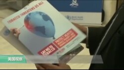 VOA连线：世卫组织称烟草产业对经济有负面影响