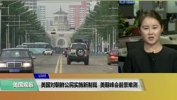 VOA连线(魏之):美国对朝鲜公民实施新制裁，美朝峰会前景难测