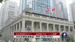 时事大家谈：话说香港民主(2)一国两制下的“一人两票”