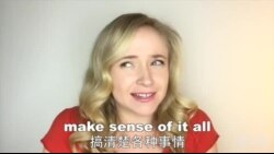 OMG!美语 Make Sense Of It All!