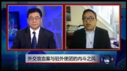 时事大家谈: 外交官血案与驻外使团的内斗之风
