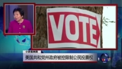 小夏看美国：美国共和党州政府被控限制公民投票权