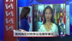 VOA连线： 美明确反对有争议岛礁军事化