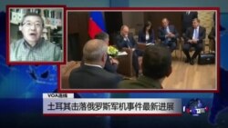 VOA连线：土耳其击落俄罗斯军机事件最新进展