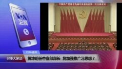 VOA连线(长平)：黄坤明任中宣部部长 将加强推广习思想？