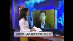 VOA连线：台湾总统马英九就泄密案出庭应讯