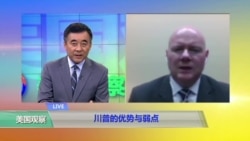 时事看台：叶望辉谈川普的优势与弱点