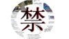 “禁” （美国之音）