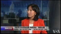 习十九大虽未提武统 美已看出隐形时间表 催台湾快准备？