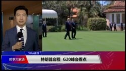 VOA连线(黄耀毅)：特朗普启程，G20峰会看点？