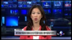 VOA连线：美军随时随地在国际法允许范围内巡航 南中国海不例外