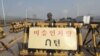 2015年8月22日韩国坡州: 韩国士兵板门店非军事区附近路障边守卫