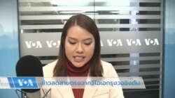 ข่าวสดสายตรงจากวีโอเอไทย วันจันทร์ ที่ 14 พ.ย. 2565